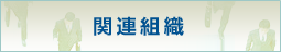 관련기관